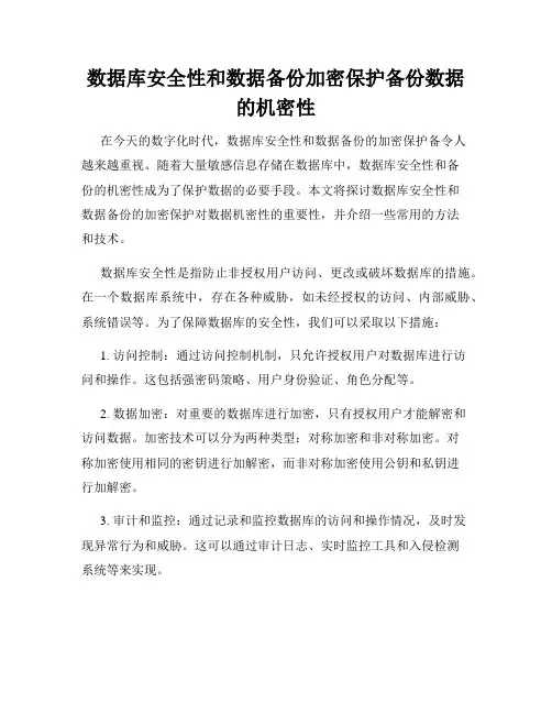 数据库安全性和数据备份加密保护备份数据的机密性