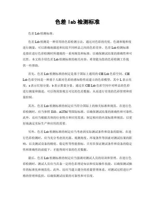 色差lab检测标准