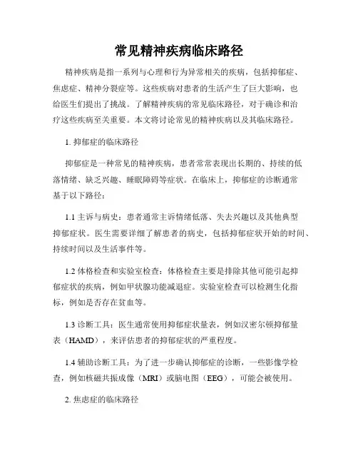 常见精神疾病临床路径