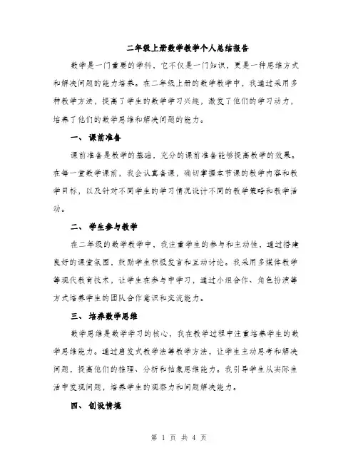 二年级上册数学教学个人总结报告(二篇)
