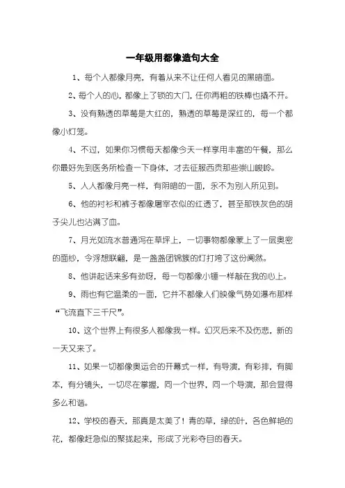 一年级用都像造句大全