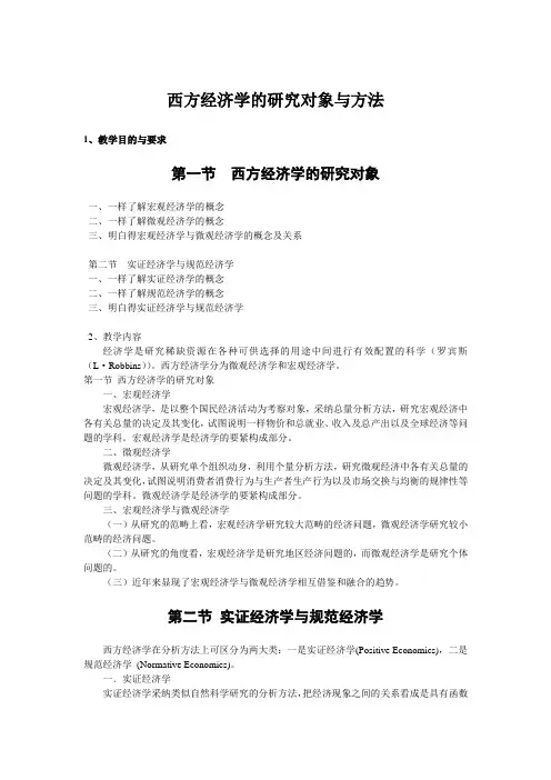 西方经济学的研究对象与方法