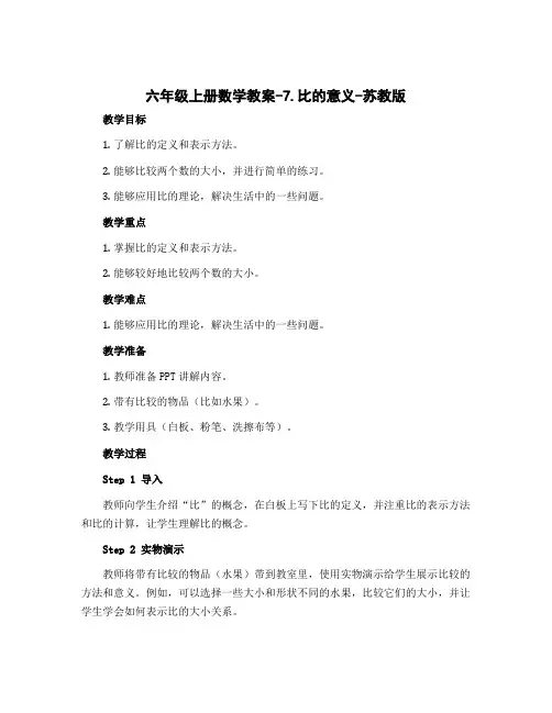 六年级上册数学教案-7.比的意义-苏教版