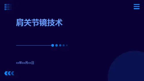 (医学课件)肩关节镜技术