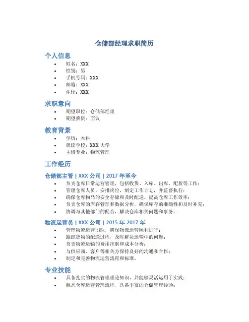 仓储部经理求职简历