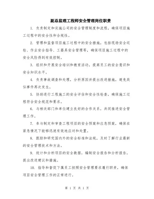 副总监理工程师安全管理岗位职责