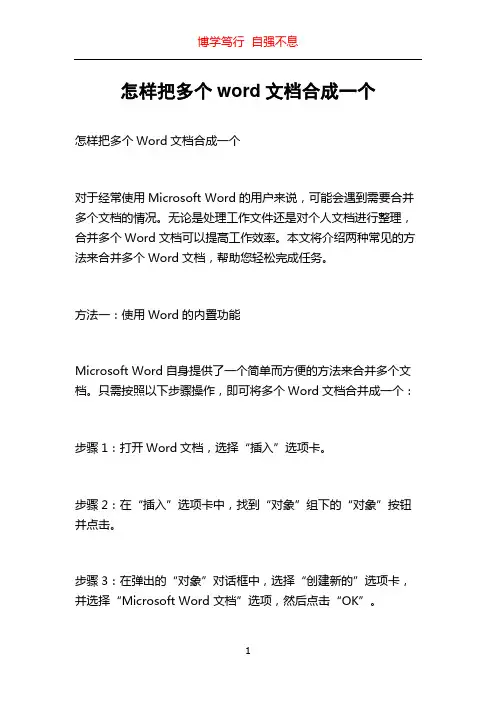 怎样把多个word文档合成一个