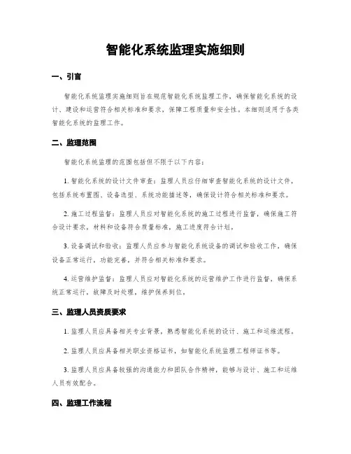 智能化系统监理实施细则