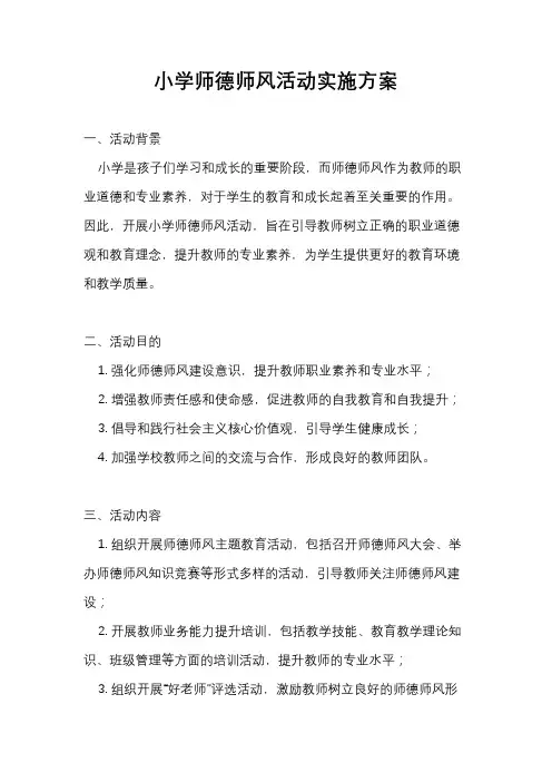 小学师德师风活动实施方案