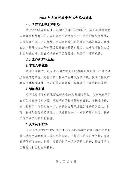 2024年人事行政半年工作总结范本（二篇）