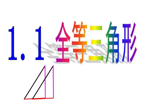 全等三角形公开课获奖课件省赛课一等奖课件