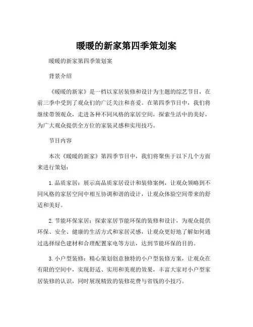 暖暖的新家第四季策划案