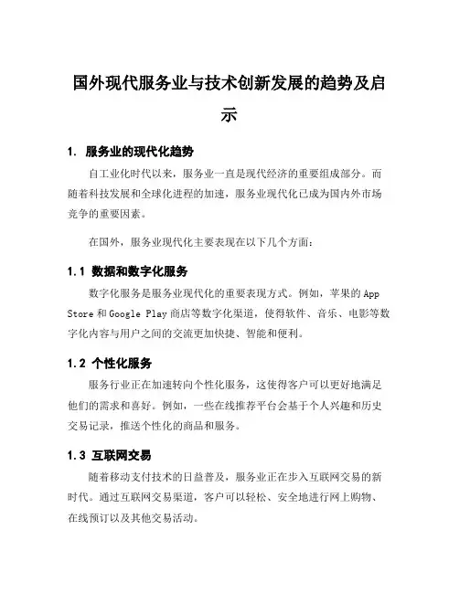 国外现代服务业与技术创新发展的趋势及启示