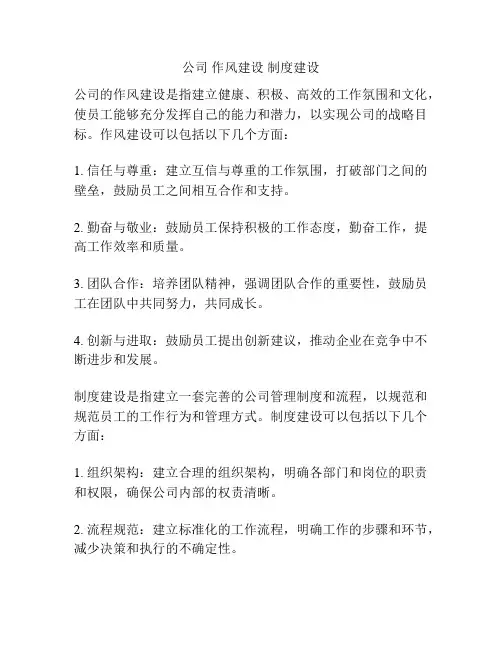 公司 作风建设 制度建设