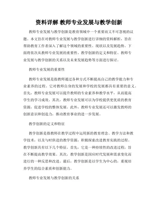 资料详解 教师专业发展与教学创新