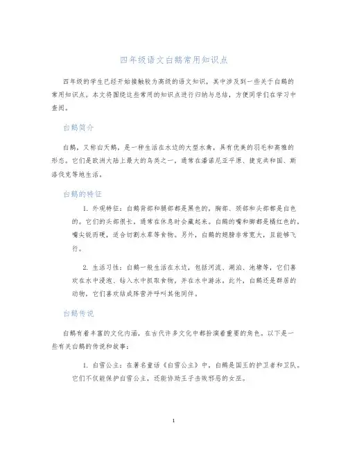 四年级语文白鹅常用知识点