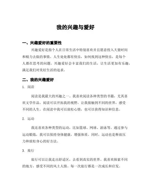 我的兴趣与爱好