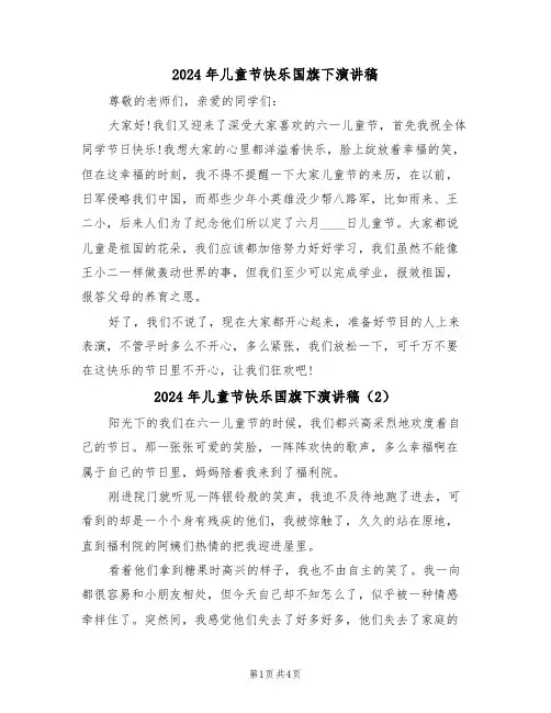 2024年儿童节快乐国旗下演讲稿(3篇)