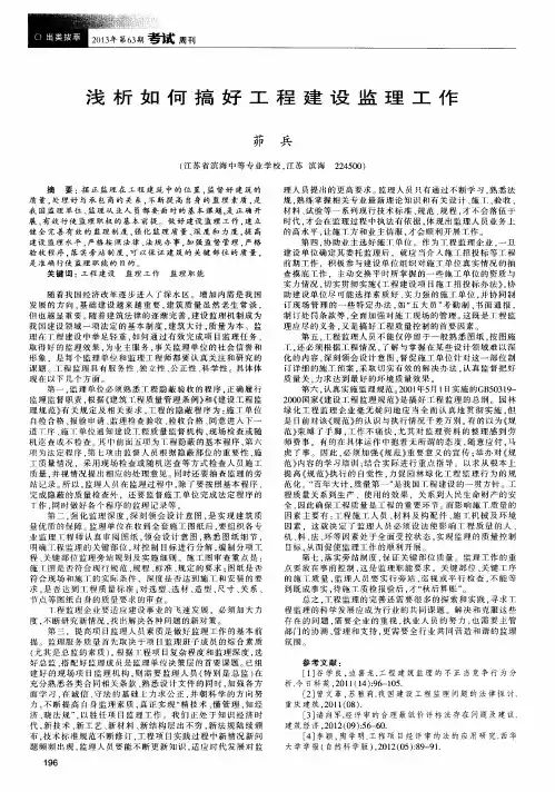 浅析如何搞好工程建设监理工作