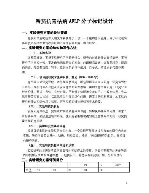 番茄抗青枯病AFLP分子标记设计