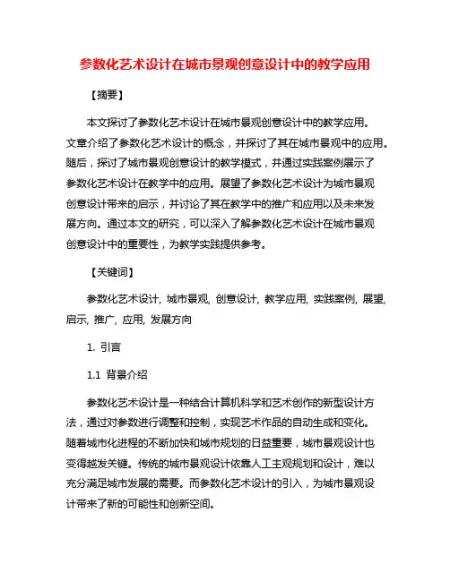 参数化艺术设计在城市景观创意设计中的教学应用