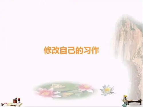 三年级语文上册 修改自己的习作课件1 长春版