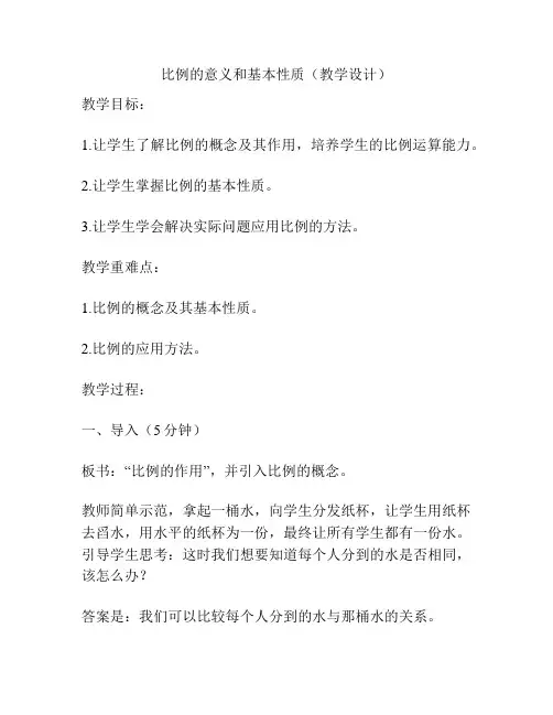 比例的意义和基本性质(教学设计)