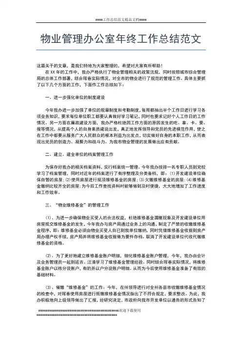 2019年最新物业管理公司精神文明建设年终总结工作总结文档【五篇】