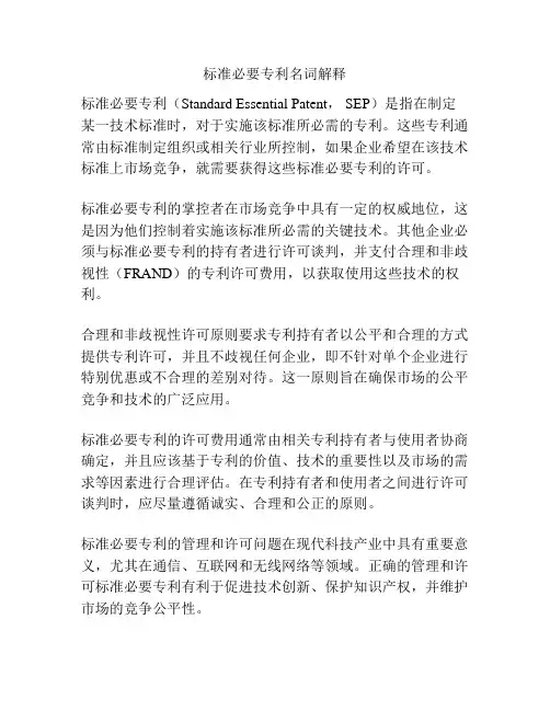 标准必要专利名词解释