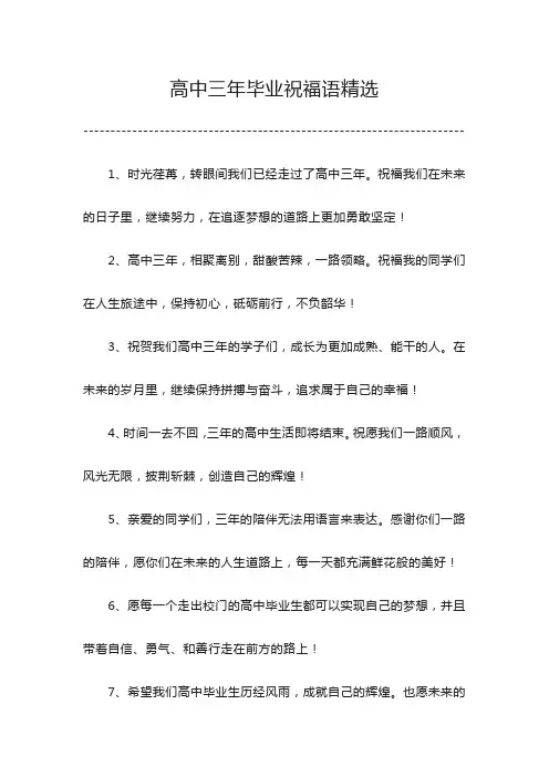 高中三年毕业祝福语