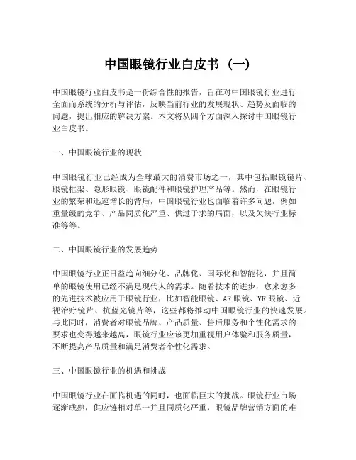 中国眼镜行业白皮书 (一)