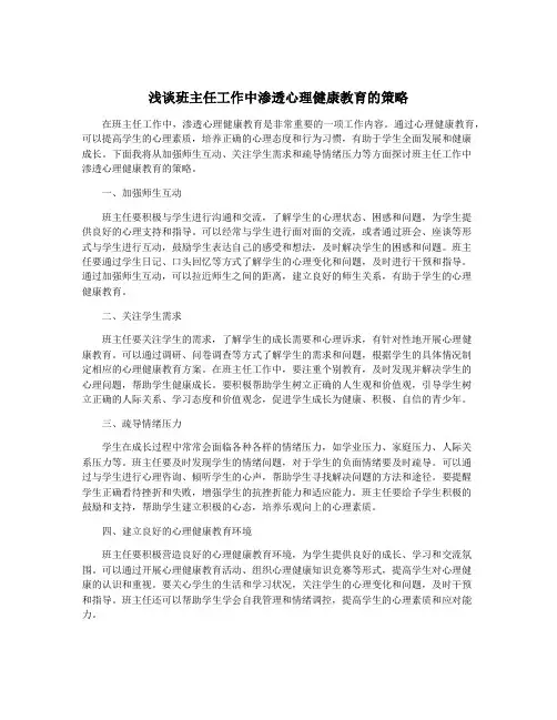 浅谈班主任工作中渗透心理健康教育的策略