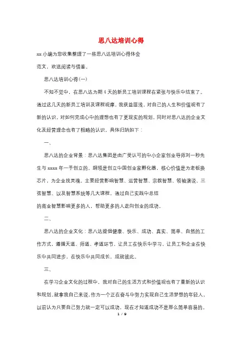 思八达培训心得