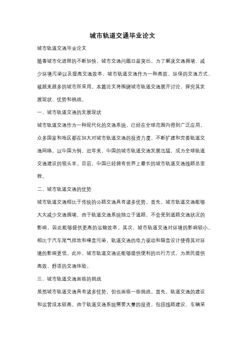 城市轨道交通毕业论文
