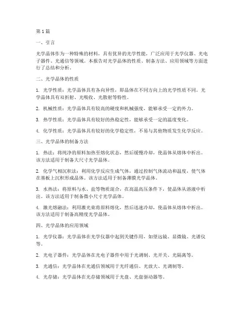 光学晶体总结报告范文(3篇)