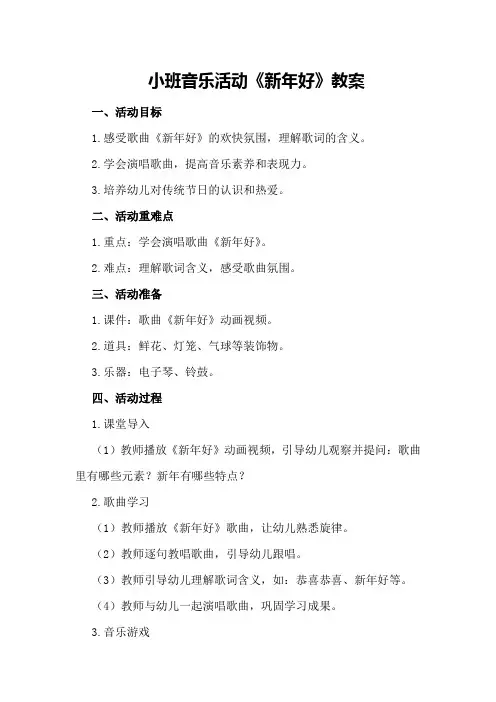 小班音乐活动《新年好》教案