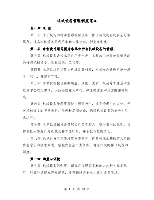 机械设备管理制度范本（三篇）