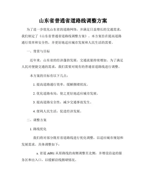 山东省普通省道路线调整方案