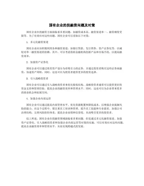 国有企业的投融资问题及对策