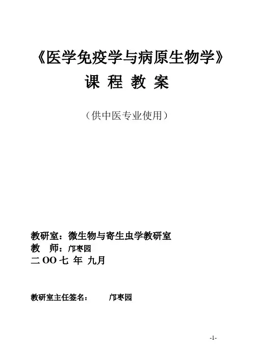 《医学免疫学和病原生物学》