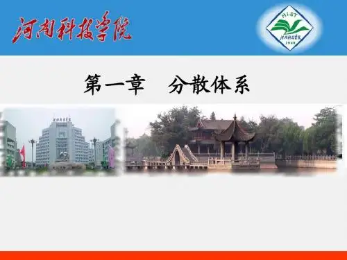 无机及分析化学01-分散体系