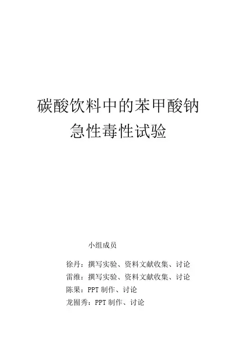 饮料中苯甲酸钠急性毒性实验
