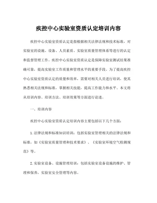 疾控中心实验室资质认定培训内容