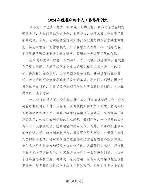 2024年经理年终个人工作总结例文（3篇）