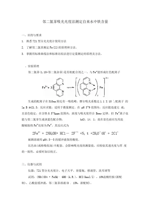 5-邻二氮菲吸光光度法测定水中铁含量