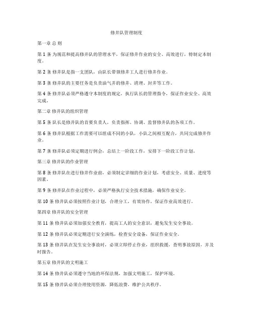 修井队管理制度