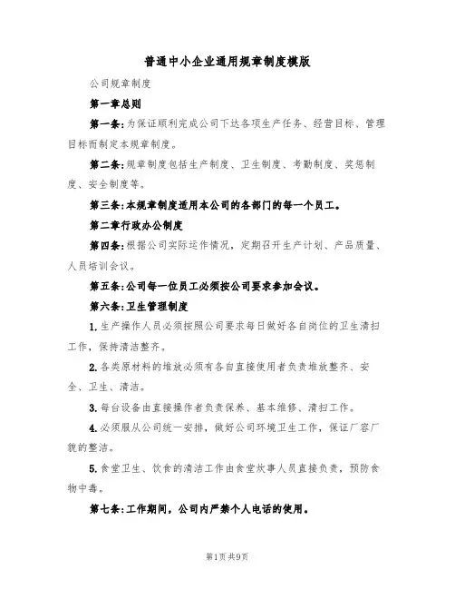 普通中小企业通用规章制度模版（3篇）