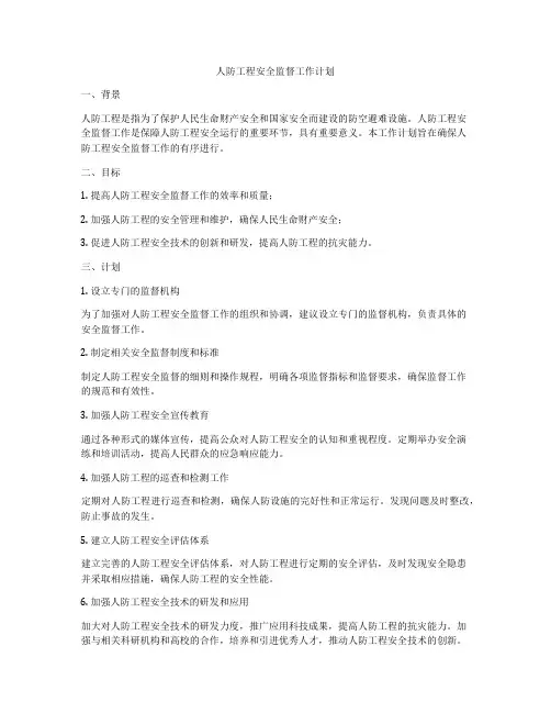 人防工程安全监督工作计划