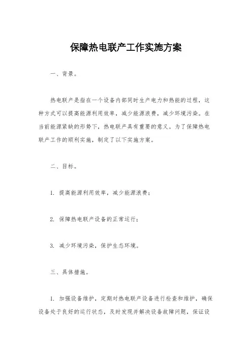 保障热电联产工作实施方案