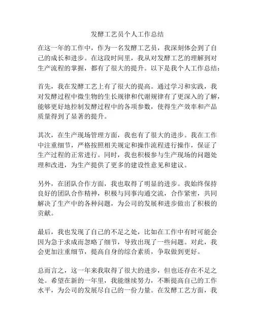 发酵工艺员个人工作总结